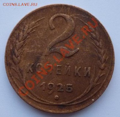 2 копейки 1925г - 2 к 25