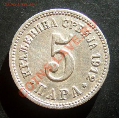 СЕРБИЯ 5 пара (1912) до 03.10 (22.00) - Сербия 5 пара (1912) Р