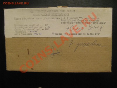 Набор 1,3,5 руб 70 лет ВОСР, пруф, запайка до 04.10 - IMG_1765