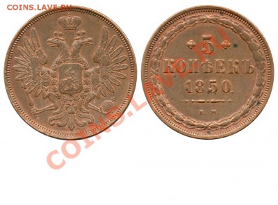 5 копеек 1850 года ЕМ - 5 копеек 1850 ЕМ №2 - моя