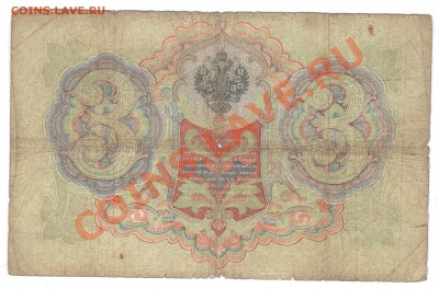 3руб. 1905г. КОНШИН-АФАНАСЬЕВ - 1 132