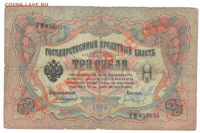 3руб. 1905г. КОНШИН-АФАНАСЬЕВ - 1 131