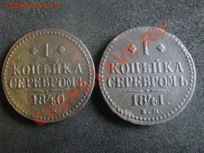 ! Копейки Н-1. 1840 ЕМ и 1841 ЕМ. Сохран!   До 1.10.2012г. - пн 1 окт 011.JPG