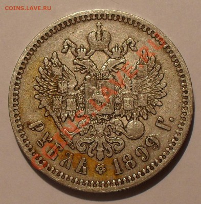 Рубль 1899 года ФЗ. Хороший. До 4.10.2012 г. - SDC19975.JPG