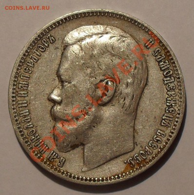 Рубль 1899 года ФЗ. Хороший. До 4.10.2012 г. - SDC19973.JPG