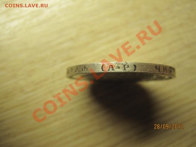 Рублик 1901года (А.Р)   До 04.10.12г. в 22-00 по мск - IMG_3623.JPG
