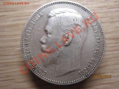 Рублик 1901года (А.Р)   До 04.10.12г. в 22-00 по мск - IMG_3621.JPG