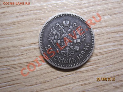 25 копеек 1894 года До 04.10.12г в 22-00 по мск - IMG_3626.JPG