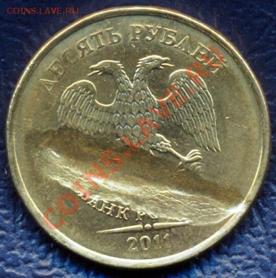 10 рублей 2011 Что за брак? - 10 рублей