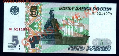 5 рублей 1997 пресс. Серия "аа" Оценка. - 5