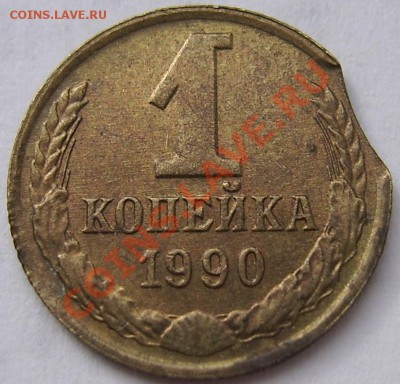 Копейка 1990г выкус - 1к1990-вык-рев