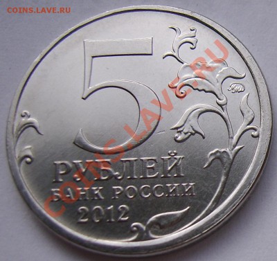 5р Бородинское сражение-засорение штампа - Бородино-1-реверс