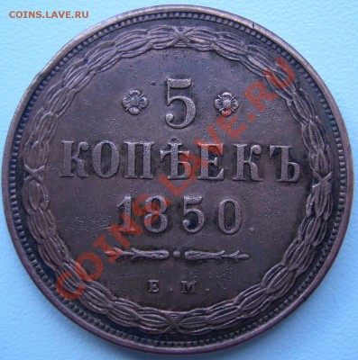 5 копеек 1850 года ЕМ - P1070585.JPG