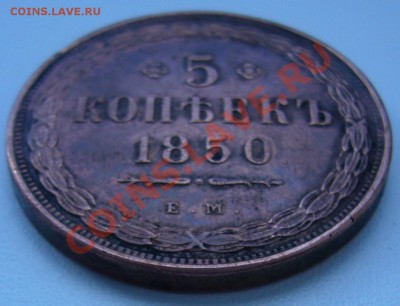 5 копеек 1850 года ЕМ - P1070588.JPG