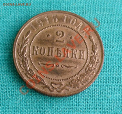 2 копейки 1915 г. до 30.09.12г. 22-00 мск. - P1060117.JPG