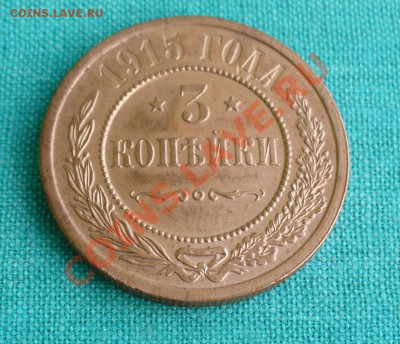3 копейки 1915г. до 30.09.12г. 22-00 мск. - P1060119.JPG