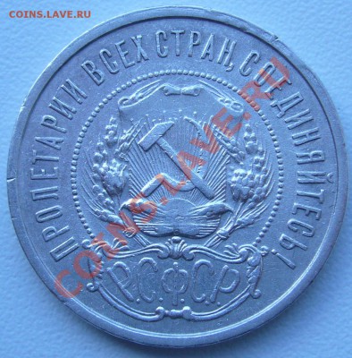 полтинник 1922 г. АГ до 02.10-21.00.00 по МСК - P1070609.JPG