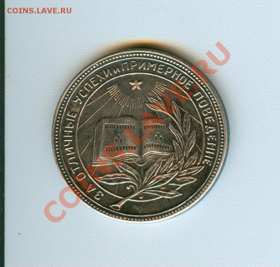 Школьные медали СССР (до 60 года) - 1945