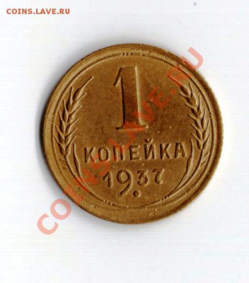 1 копейка 1937г помощь в определении разновида - img193