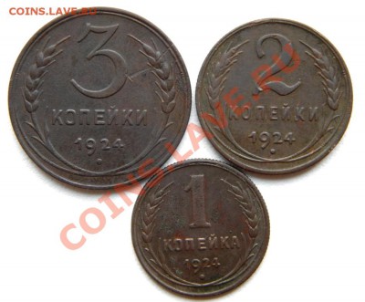 3,2,1 коп. 1924 г. до 02.10.12. в 22.00 мв - P9290001.1