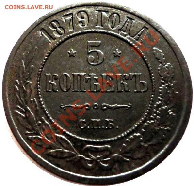 5 копеек 1879г. - 2672291181