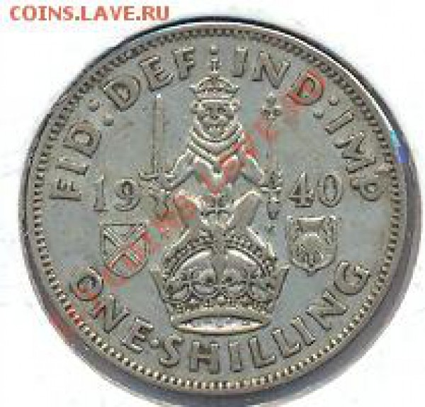 Великобритания 1 шиллинг  1940г.     До 22.09.09. 20-00 МСК. - ш 40
