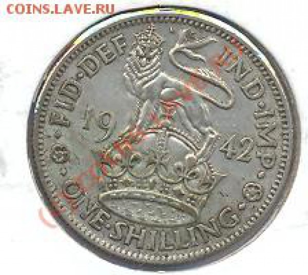 Великобритания 1 шиллинг 1942 г. До 22.09.09 20-00 МСК. - ш 42