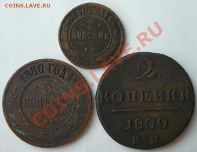 Лот(5коп.1880г.,2коп.1870г.,2коп.1800г.)до 1.10.2012 в 22:30 - DSCN0668.JPG
