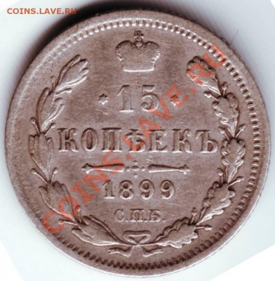 15 коп. 1899 С.П.Б. АГ до 04.10.12г. в 19.00 - IMAGE0017.JPG