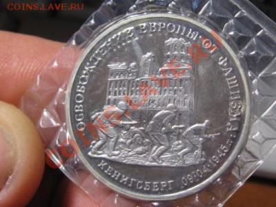 3 Рубля.Освобождение Кенигсберга от немцев.ПРУФ.Запайка - IMG_2305.JPG