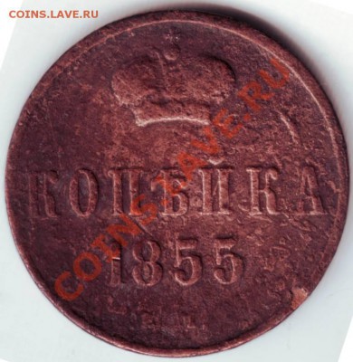 копейка 1855 г. Е.М. Послед. Николая пер. до 04.10.12г. в 19 - IMAGE0145.JPG