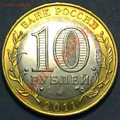 10 рублей 2011 г. Елец 04.10.2012 в 22:00 МСК - елец_р