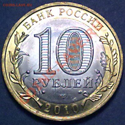 10 рублей 2010 г. Ненецкий округ 04.10.2012 в 22:00 МСК - нен_р