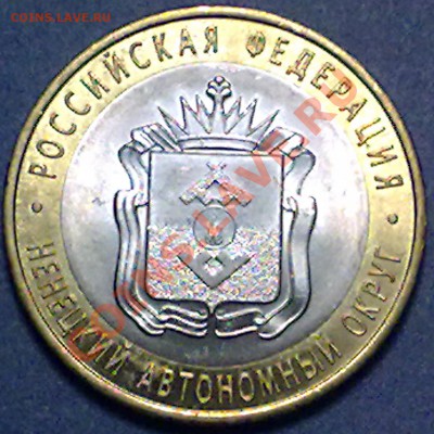 10 рублей 2010 г. Ненецкий округ 04.10.2012 в 22:00 МСК - нен_а