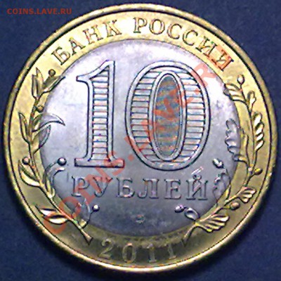 10 рублей 2011 г. Соликамск 04.10.2012 в 22:00 МСК - солик_р