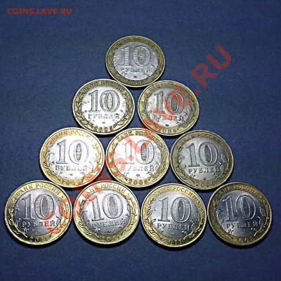10 юбилейных десяток с номинала !!!  до 04.10.2012 в 22:00 - 10 дес_р