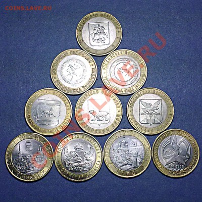 10 юбилейных десяток с номинала !!!  до 04.10.2012 в 22:00 - 10 дес_а