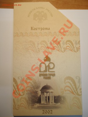 обмен 10 в буклетах Псков и Кострома - DSC00021.1