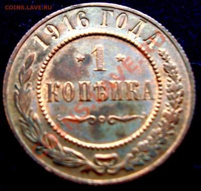 1 копейка 1916 XF  21-00 1.10.2012 МСК - DSC08879.JPG