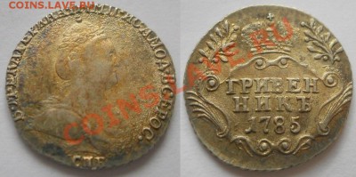 рубль 1774, гривенник 1785, 15к.-1зл. 1840...красивые - 1