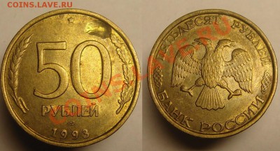 50 руб 1993 г  ( брак) - 50 руб 1993 г лунка.JPG