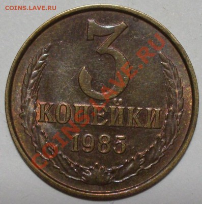 3 копейки 1985 года частый гурт до 22-00  01.10.2012 года - 3.1985 чн.JPG