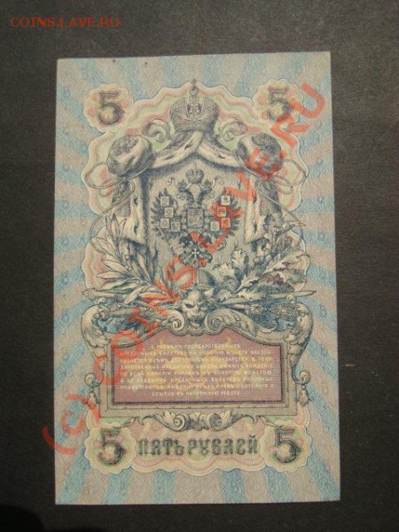 5 рублей 1909 года в идеале - DSC07035.JPG