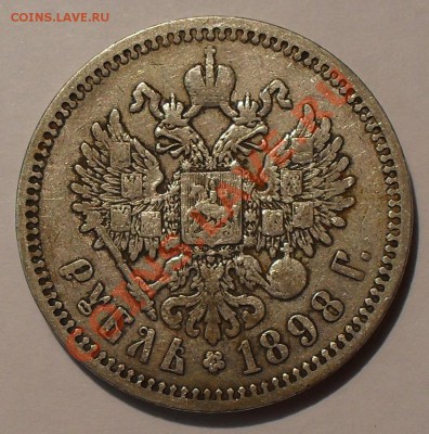 Рубль 1898 года АГ. Неплохой. До 4.10.2012 г. - SDC10008.JPG