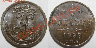 4 копейки СПБ 1898 г. XF! 04.10.2012 в 22:00 МСК - 1-4 копейки СПБ 1898.JPG
