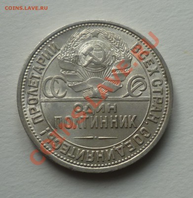 Полтинник 1925 (красавец) до 02.10.12 в 23.00. - P1030971.JPG