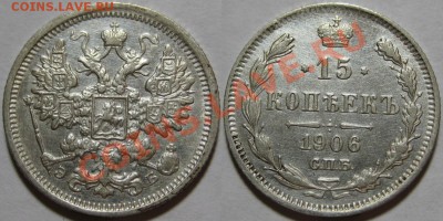 15 копеек СПБ-ЭБ 1906 г. XF! 04.10.2012 в 22:00 МСК - 15 копеек СПБ-ЭБ 1906.JPG