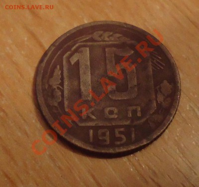15коп-1951г до 04.10.12г до 22-00 по МСК старт 10р - DSC04639_cr