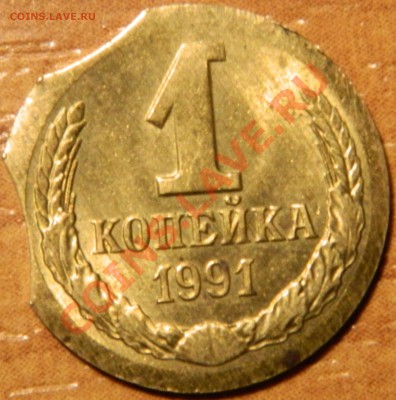 1 копейка 1991л, 2 выкуса + (?)чекан на необжатой заготовке. - DSCN0801.JPG