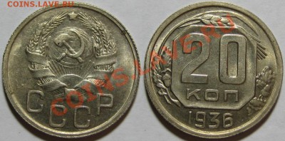 20 копеек 1936 г. AU! 04.10.2012 в 22:00 МСК - 20 копеек 1936.JPG
